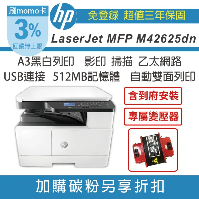 【HP 惠普】LaserJet MFP M42625dn A3 黑白雷射多功能事務機(原廠超值三年保固含到府安裝 無傳真)