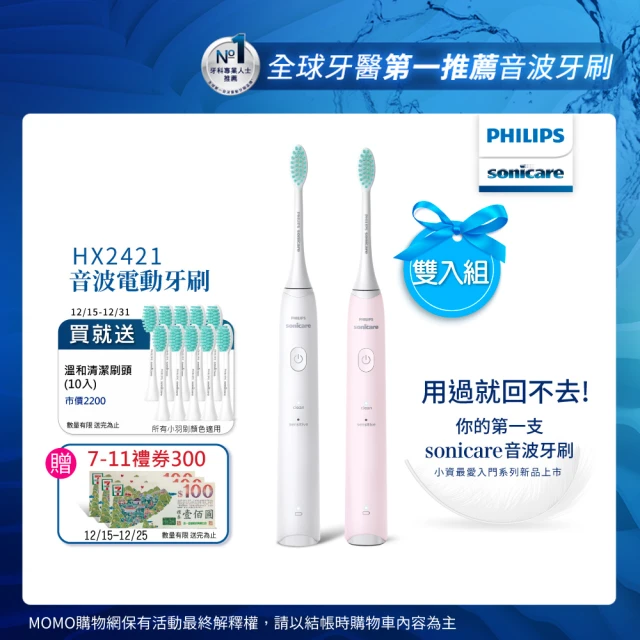 Philips 飛利浦 買音波震動/電動牙刷-小羽刷粉HX2421/04+白HX2421/02(附HX2025/02刷頭10支)