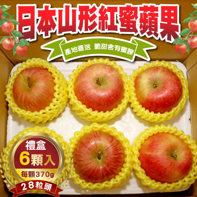 WANG 蔬果 日本山形紅蜜蘋果28粒頭6顆x1盒(370g/顆_禮盒組)