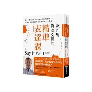 歐巴馬資深文膽的精準表達課：從50-25-25準備法、BBQ法則到AI工具 讓你從公開演講到日常溝通都一手掌握