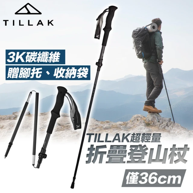 TILLAK 超輕量折疊登山杖(登山杖 折疊登山杖 伸縮登山杖 摺疊登山杖 手杖 健走杖 拐杖 登山用品)