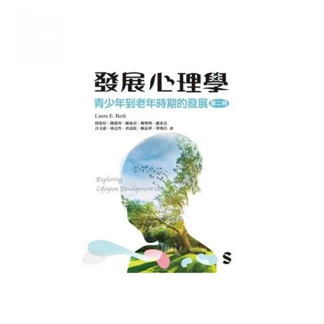 發展心理學:青少年到老年時期的發展 （第二冊） 2025年