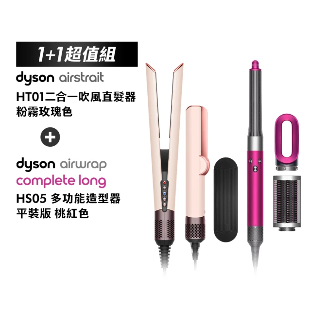 dyson 戴森 HT01 二合一吹風直髮器(粉霧玫瑰色)+ HS05 多功能造型器(桃紅色 限量加長版)(超值組)