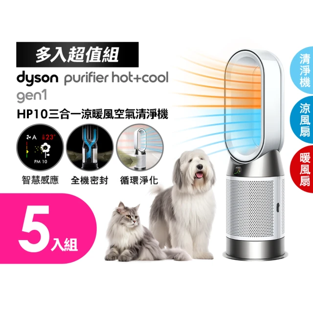 dyson 戴森 HP10 Purifier Hot+Cool Gen1 三合一涼暖空氣清淨機 循環風扇 五入組(超值組)