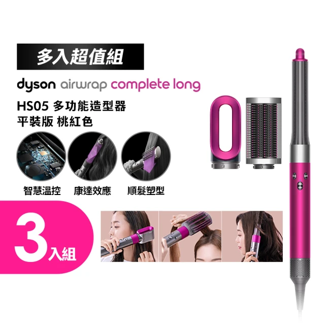 dyson 戴森 HS05 Airwrap 多功能造型器 多功能吹整器 長型髮捲版(桃紅色 平裝版 限量加長版)三入組(超值