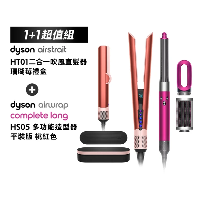 dyson 戴森 HT01 二合一吹風直髮器(珊瑚莓)+HS05 多功能造型器(桃紅色 限量加長版)(超值組)