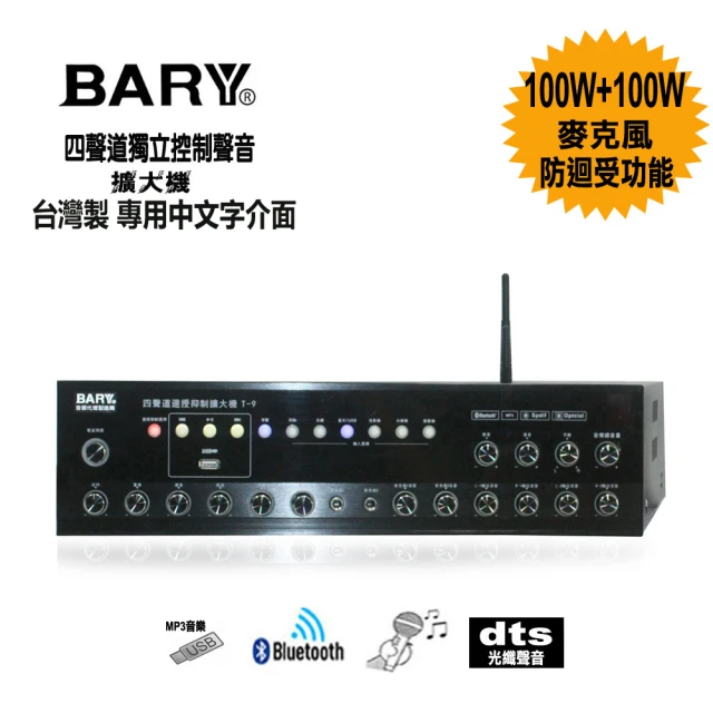 BARY 數位光纖四聲道獨立式控音擴大機(T-9)