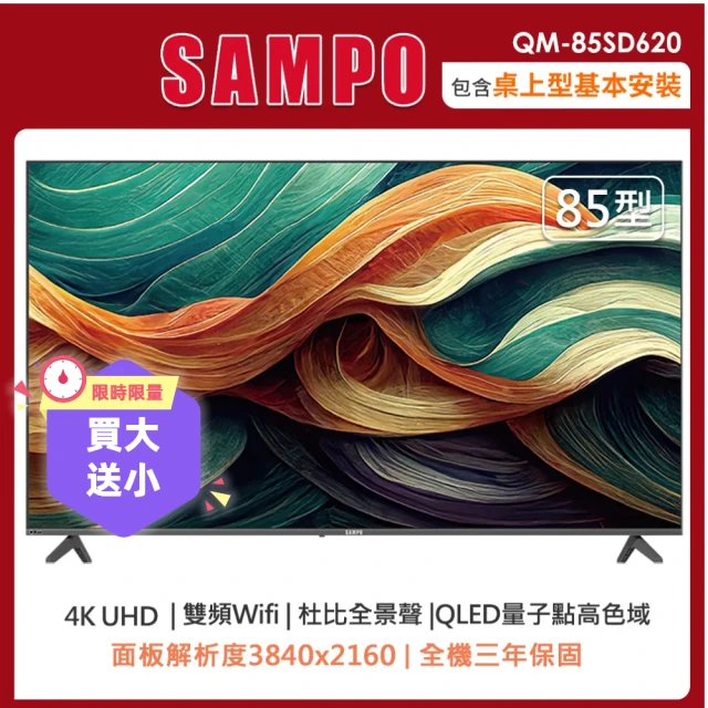 SAMPO 聲寶 85型4K HDR智慧聯網QLED顯示器QM-85SD620(含桌上型安裝+舊機回收)