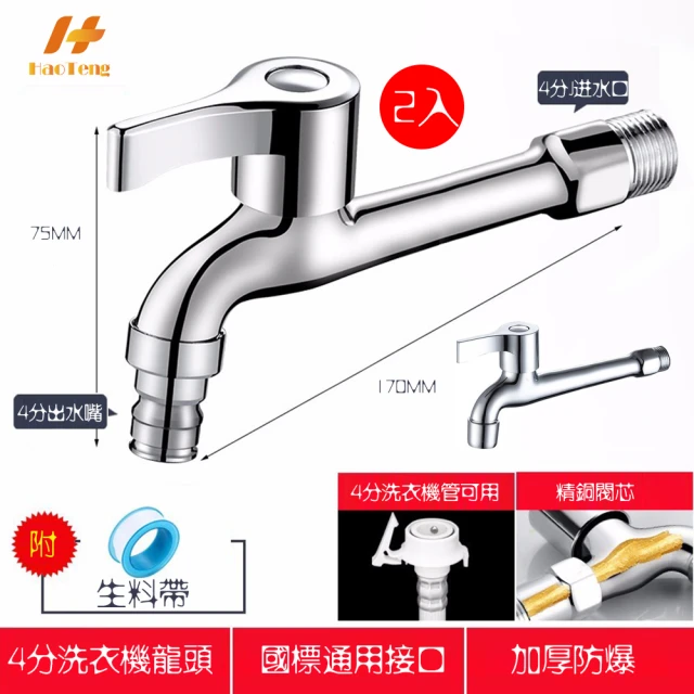 Hao Teng 洗衣機4分長栓水龍頭 170MM 2入組(尖頭-洗衣機接頭/平頭-起泡器接頭 二款可選)