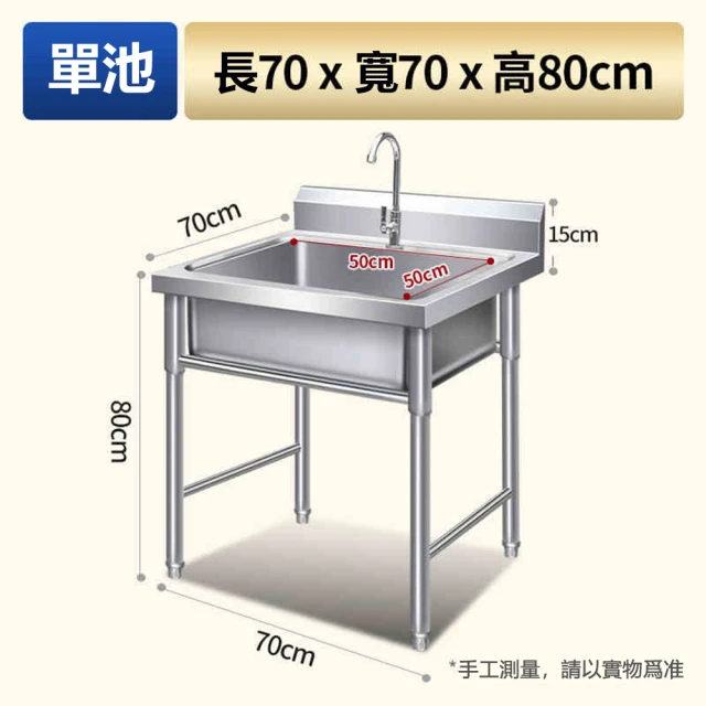 Josie 商用不銹鋼水槽 單槽70*70*80cm特厚款(洗手台/洗菜盆/洗手盆/洗碗池)