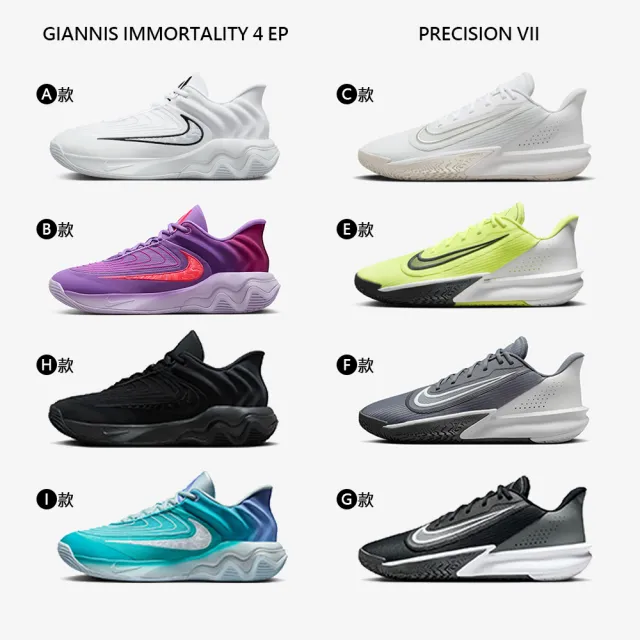 【NIKE 耐吉】運動鞋 籃球鞋 PRECISION 7 GIANNIS IMMORTALITY 4 男鞋 字母哥 多款(FN4322-101&)