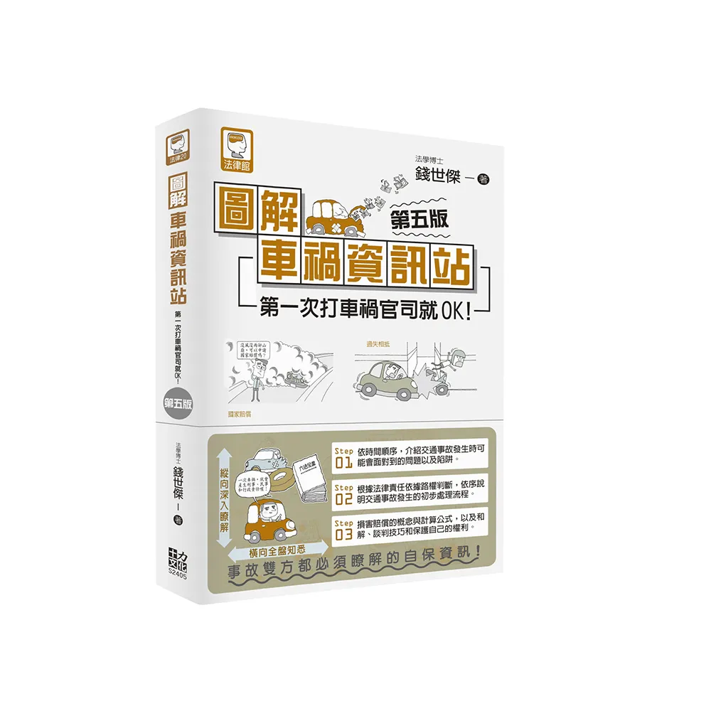 圖解車禍資訊站：第一次打車禍官司就OK！（第五版）