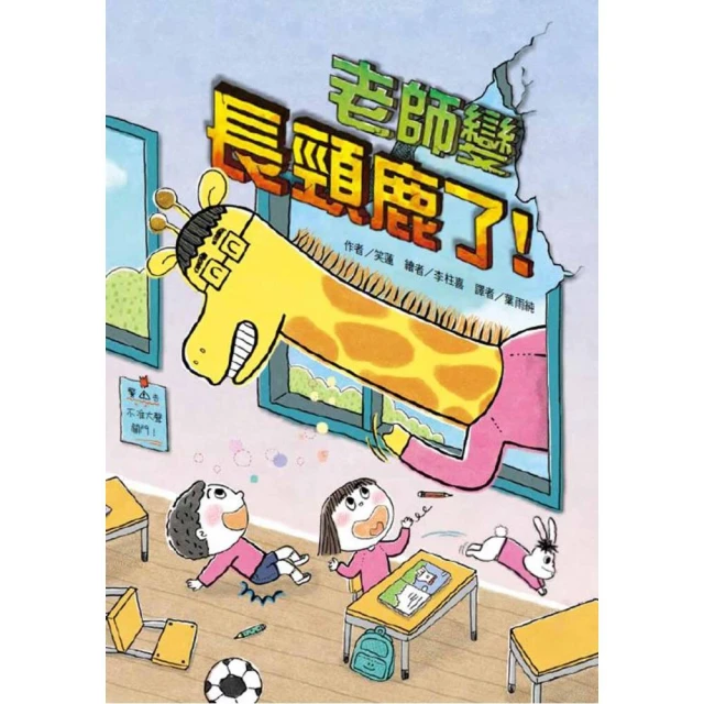 故事摩天輪：老師變長頸鹿了！