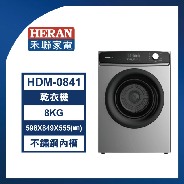 HERAN 禾聯 8KG 熱風式乾衣機(HDM-0841)