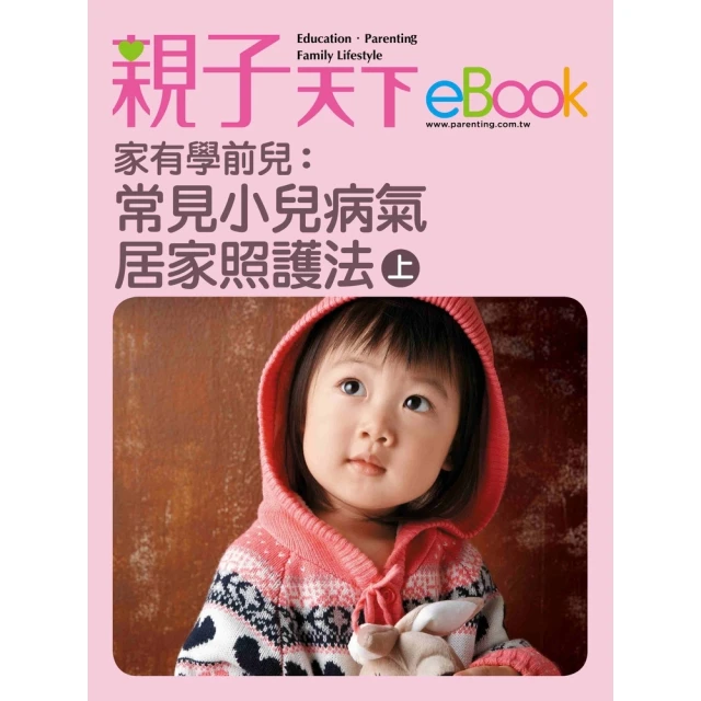 【momoBOOK】家有學前兒：常見小兒病氣居家照護法 上(電子書)