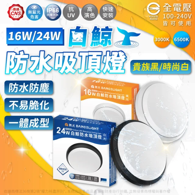 DanceLight 舞光 1入組 LED 24W 全電壓 IP66 防水防塵 白鯨防水吸頂燈 時尚白/貴族黑(黃光/白光)