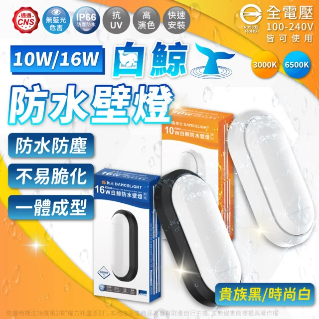 DanceLight 舞光 4入組 LED 10W 全電壓 IP66 防水防塵 白鯨防水壁燈 時尚白/貴族黑(黃光/白光)