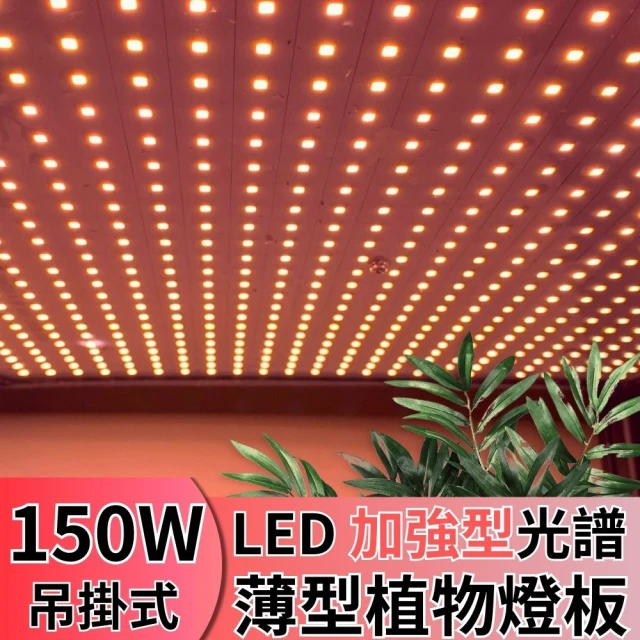 JIUNPEY 君沛 LED150W薄型植物燈板 150瓦吊掛式植物燈 加強型光譜 強化植物莖葉發展(植物燈)