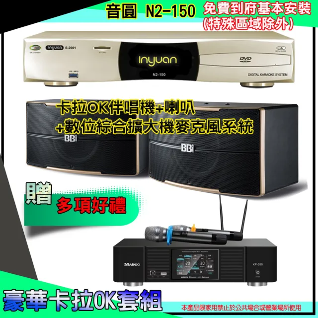 【音圓】N2-150+KP-550+B-2310(卡拉OK伴唱機含4TB硬碟+綜合擴大機麥克風系統+喇叭)