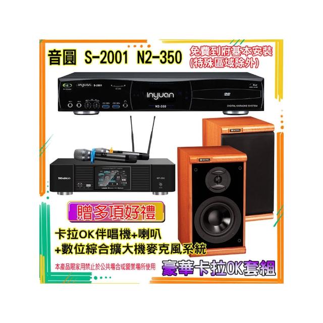 【音圓】N2-350+KP-550+DM-825 II(卡拉OK伴唱機含4TB硬碟+綜合擴大機麥克風系統+喇叭)