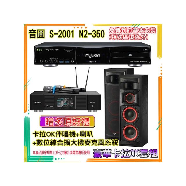 【音圓】N2-350+KP-550+XLS-28(卡拉OK伴唱機含4TB硬碟+綜合擴大機麥克風系統+喇叭)
