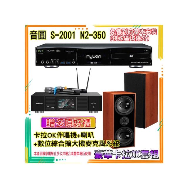 【音圓】N2-350+KP-550+DM-826 II(卡拉OK伴唱機含4TB硬碟+綜合擴大機麥克風系統+喇叭)