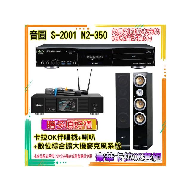 【音圓】N2-350+KP-550+QX900(卡拉OK伴唱機含4TB硬碟+綜合擴大機麥克風系統+喇叭)