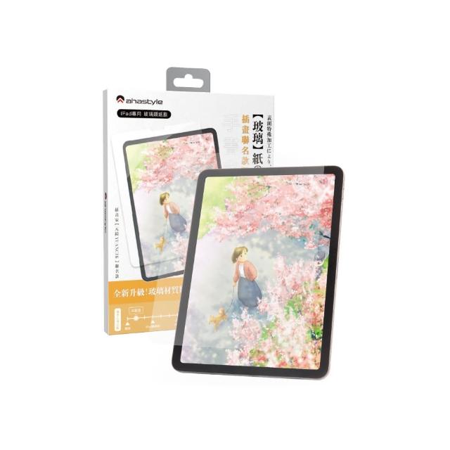 【AHAStyle】iPad 玻璃類紙膜 繪畫擬紙感Paper-Feel玻璃貼