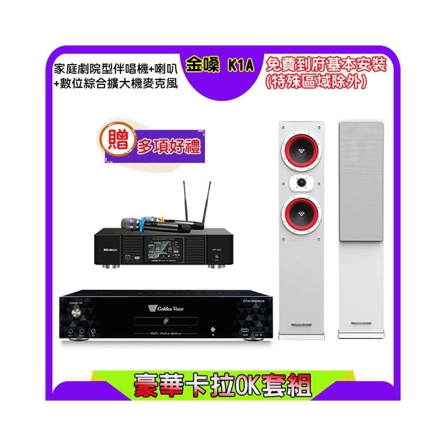 【金嗓】K1A+KP-550+LA-265 白(點歌機4TB+綜合擴大機麥克風系統+喇叭)