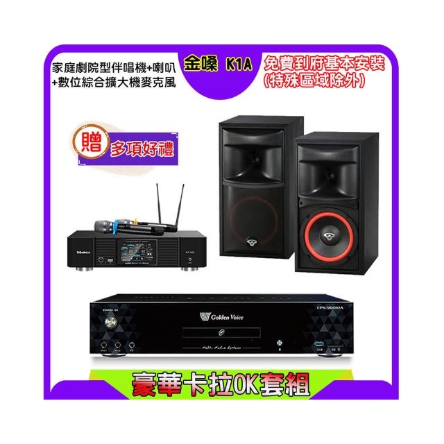 【金嗓】K1A+KP-550+XLS-6(點歌機4TB+綜合擴大機麥克風系統+喇叭)