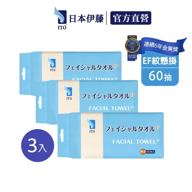 【ITO】EF紋 懸掛抽取洗臉巾3入組(60抽*3包 共180抽)