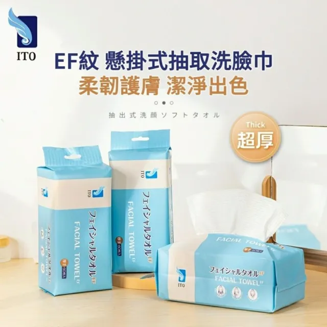 【ITO】EF紋 懸掛抽取洗臉巾(60抽)