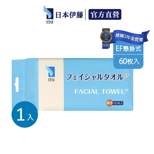 【ITO】EF紋 懸掛抽取洗臉巾(60抽)