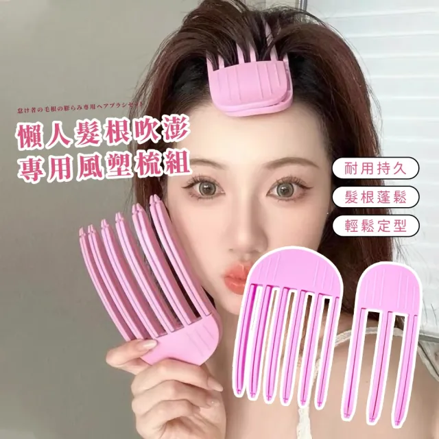 【快速定型】懶人髮根吹澎專用風塑梳組(無凹痕 自然蓬鬆 髮根墊片 瀏海髮捲 蓬鬆夾 定位 高顱頂神器)