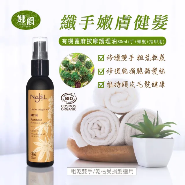 【法國NAJEL】阿勒坡有機蓖麻按摩護理油80ml(臉部/手部/頭髮皆可用)