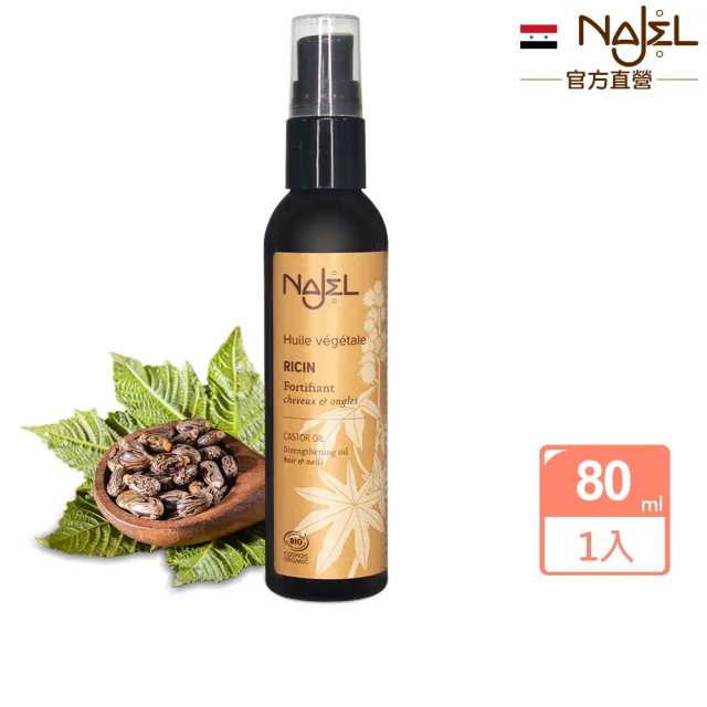【法國NAJEL】阿勒坡有機蓖麻按摩護理油80ml(臉部/手部/頭髮皆可用)