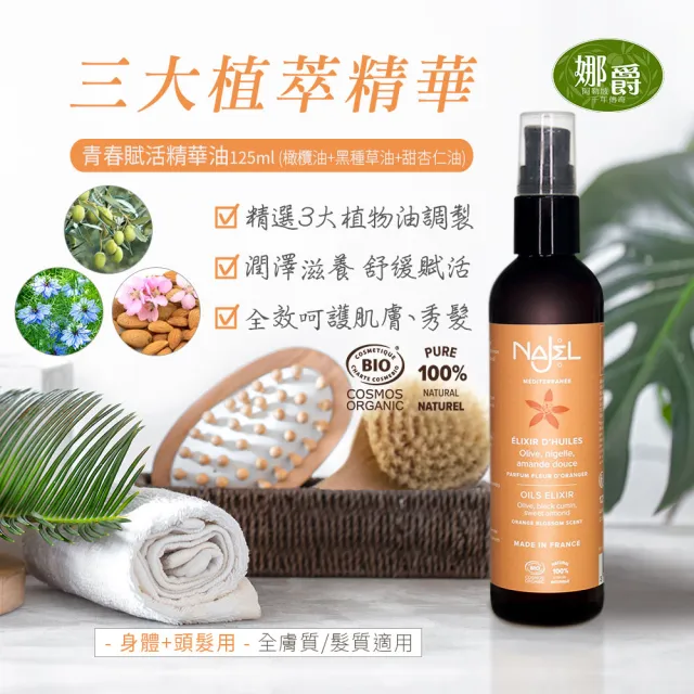 【法國NAJEL】阿勒坡青春賦活精華油125ml(身體/頭髮/臉部皆可用)