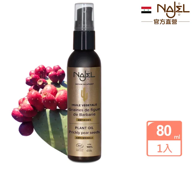 【法國NAJEL】阿勒坡仙人掌籽按摩護理油80ml(臉部/脖頸/胸部皆可用)