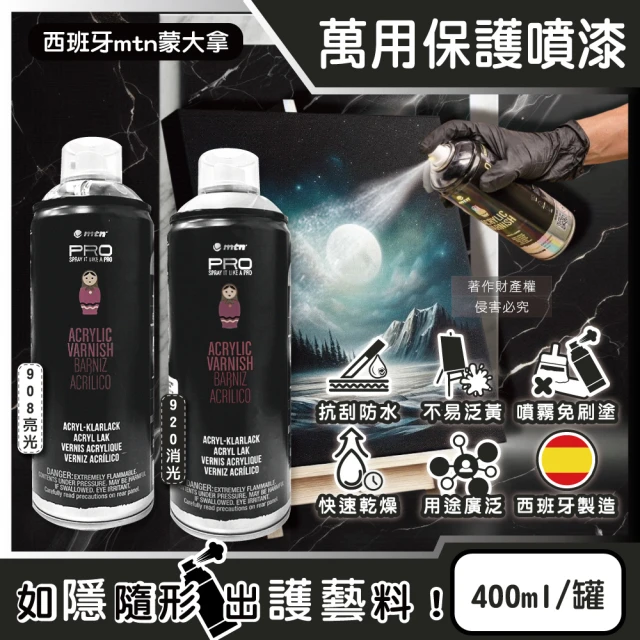 西班牙MTN蒙大拿 PRO萬用壓克力凡尼斯透明噴式保護漆400ml/罐(抗刮防水戶外修繕塗料手工藝品繪畫噴膠)