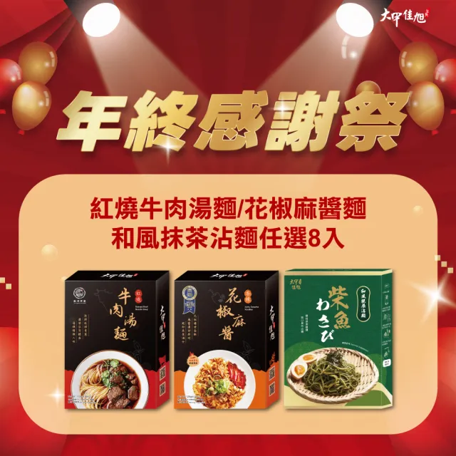 【大甲佳旭】紅燒牛肉麵/花椒麻醬麵/和風抹茶沾麵•任選8入