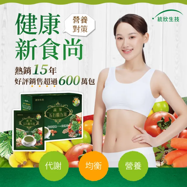 【統欣生技】蔬果五行精力湯 1入組(15包/入-蔬果汁.循環代謝.沖泡穀物.營養糊)
