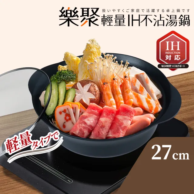 【Quasi】樂聚輕量IH不沾湯鍋 27cm/3.8L/3~4人用(適用電磁爐)