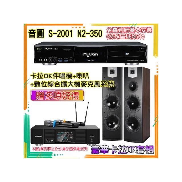 【音圓】N2-350+KP-550+SK-800V(卡拉OK伴唱機含4TB硬碟+綜合擴大機麥克風系統+喇叭)