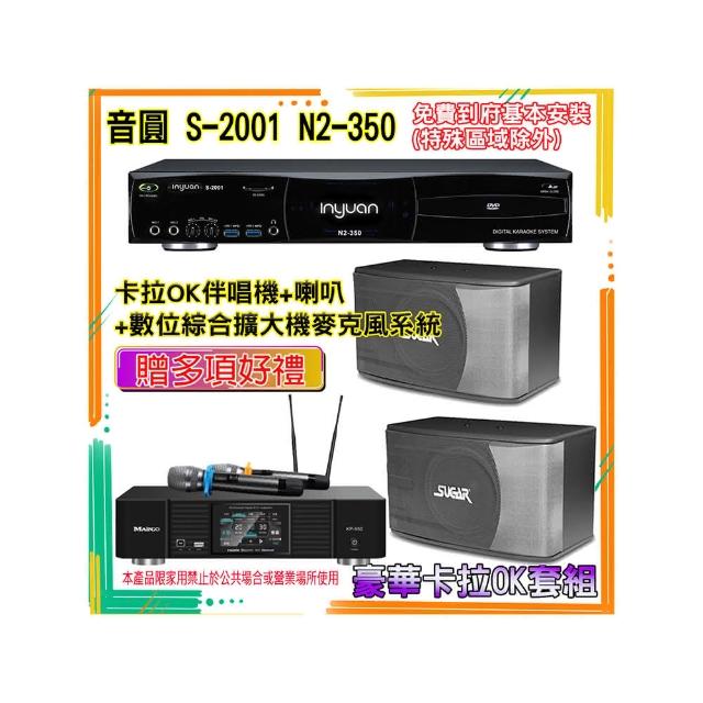 【音圓】N2-350+KP-550+SK-8610(卡拉OK伴唱機含4TB硬碟+綜合擴大機麥克風系統+喇叭)
