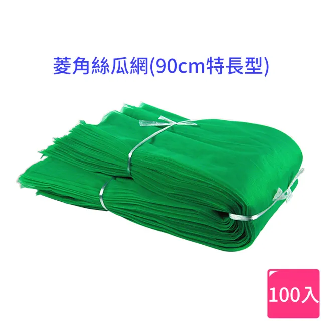 【蔬菜工坊】菱角絲瓜網、水果網、蛇瓜網(90cm特長 100個/組)