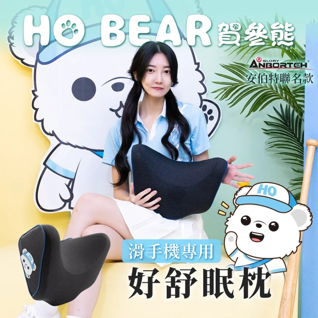 ANBORTEH 安伯特 HO BEAR 賀參熊好舒眠枕(車用頭枕 車用頭頸枕 汽車頸枕)