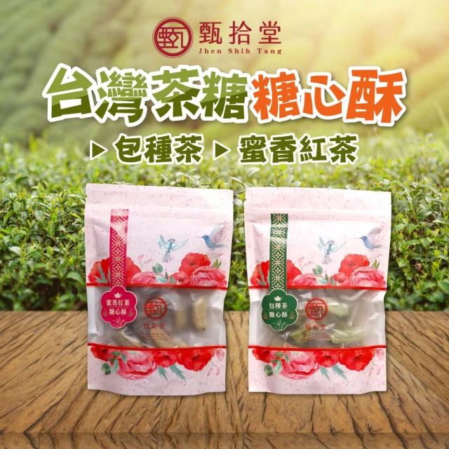 甄拾堂 包種茶/蜜香紅茶糖心酥x3包(150g/包)