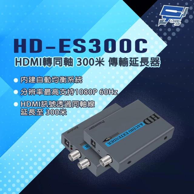 CHANG YUN 昌運 HD-ES300C HDMI轉同軸 300米 傳輸延長器