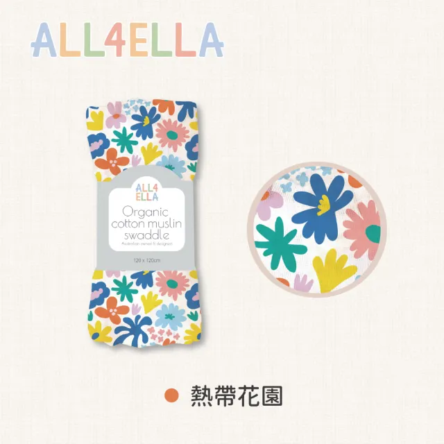 【All4Ella】有機棉紗布巾(寶寶蓋毯 包巾 遮陽巾 拍嗝巾 包覆巾)