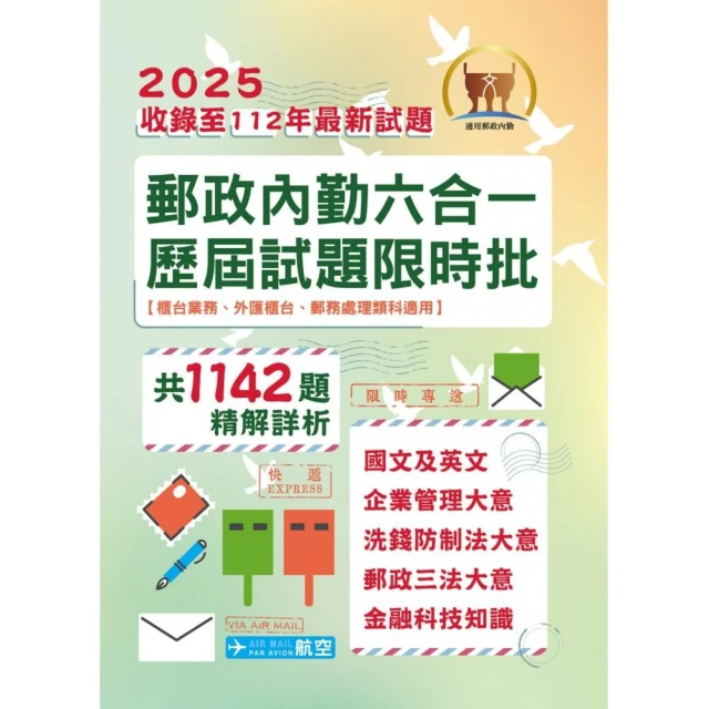 2025年郵政（郵局）「金榜專送」【郵政內勤六合一歷屆試題限時批】（收錄1142題•最新法規精解）（4版）